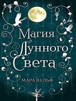 cover image of Магия лунного света